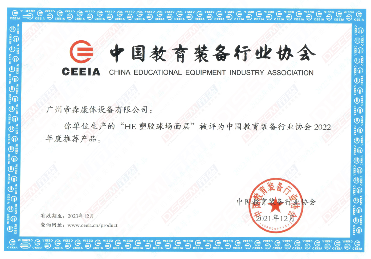 2021年DISEEM帝森更新品牌VI标示，全新的组织架构、运营体系，品牌焕新更上一层楼；“HE塑胶跑道面层”获得中国教育装备行业协会2022年度推荐产品。
